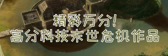 精彩萬分！高分科技末世危機作品