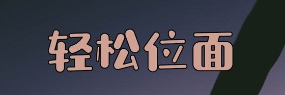 輕鬆位面&力薦十九篇高分小說