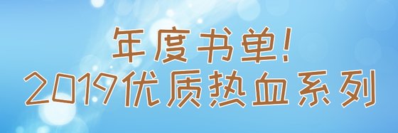 年度書單！2019優質熱血系列