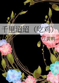 千里迢迢（吃雞）