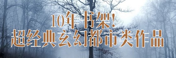 15年書架！超經典玄幻都市類作品