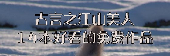 14本好看的免費作品: 情有獨鍾、愛情和言情