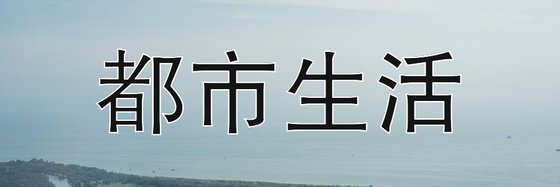 都市生活&39篇優秀的經典作品