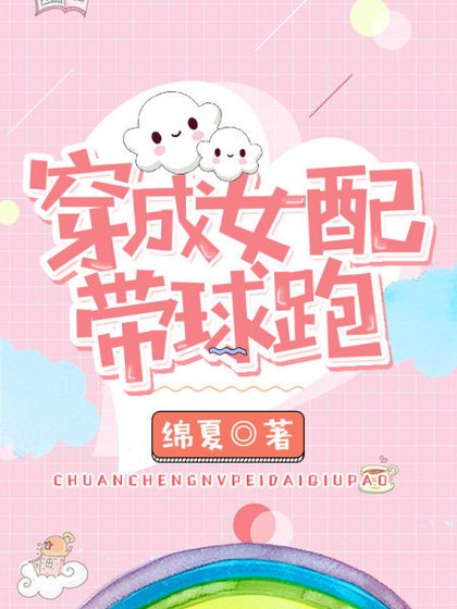 穿成女配帶球跑 [參賽作品]