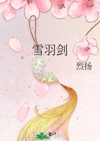 雪羽劍