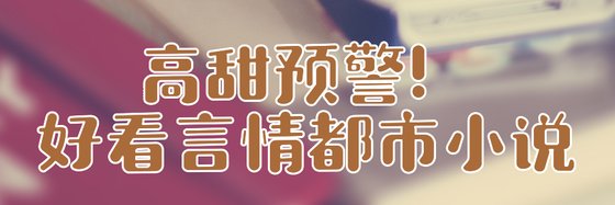 高甜預警！好看言情都市小說