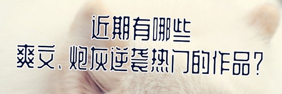近期有哪些爽文、炮灰逆襲熱門的作品？