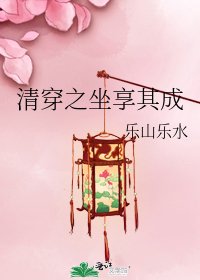 清穿之坐享其成