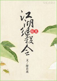 （陸花同人）江湖絕殺令