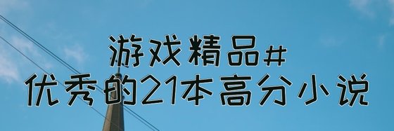 遊戲精品#優秀的21本高分小說