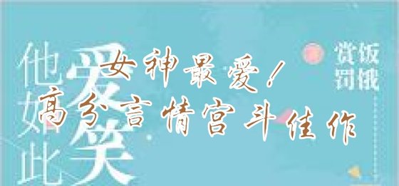 女神最愛！高分言情宮鬥佳作