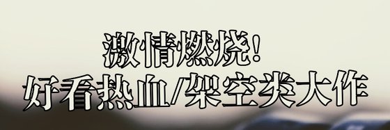 激情燃燒！好看熱血/架空類大作