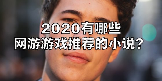 2020有哪些網遊遊戲推薦的小說？