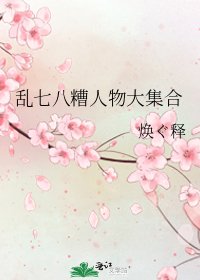 亂七八糟人物大集合