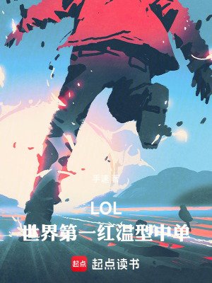 LOL：世界第一紅溫型中單！