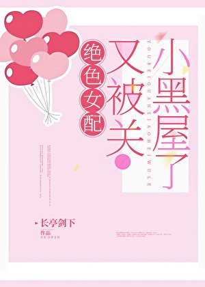 女配又被關小黑屋了[快穿]