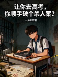 讓你去高考，你順手破個殺人案？