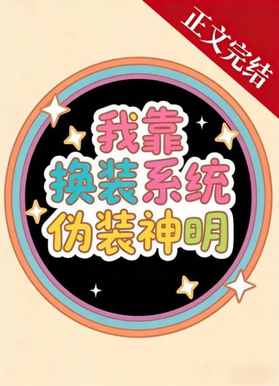 我靠換裝系統偽裝神明