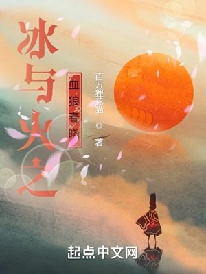 （冰與火之歌同人）冰與火之血狼春曉