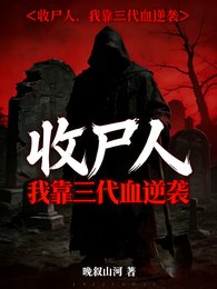 收屍人：我靠三代血逆襲