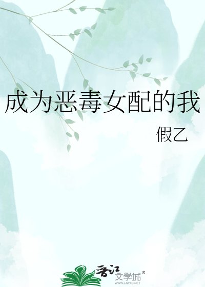 成為惡毒女配的我