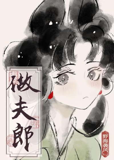 撿個傻子做夫郎