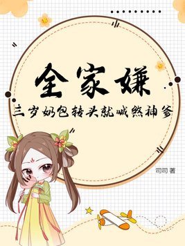 三歲奶寶是殺神