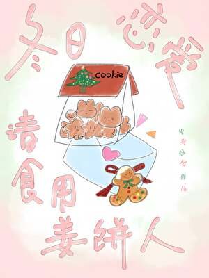 冬日戀愛請食用薑餅人