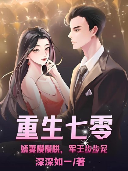 重生七零：嬌妻慢慢哄，軍王步步寵