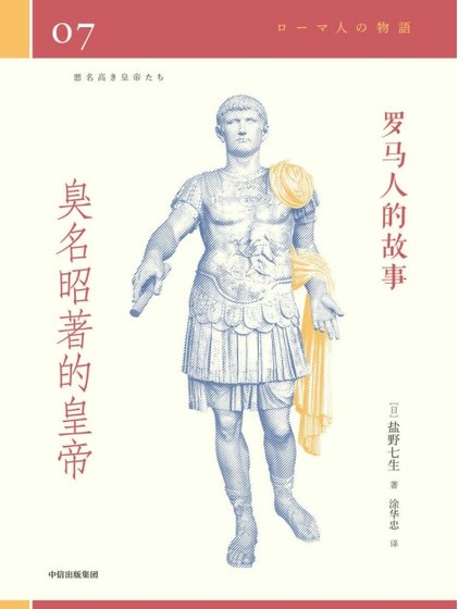 羅馬人的故事07臭名昭著的皇帝（出版書）