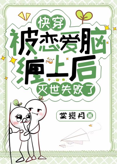 被戀愛腦纏上後滅世失敗［快穿］