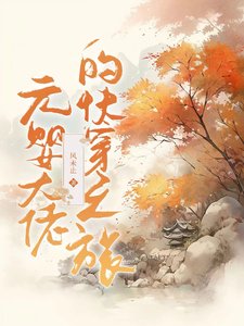 元嬰大佬的快穿之旅
