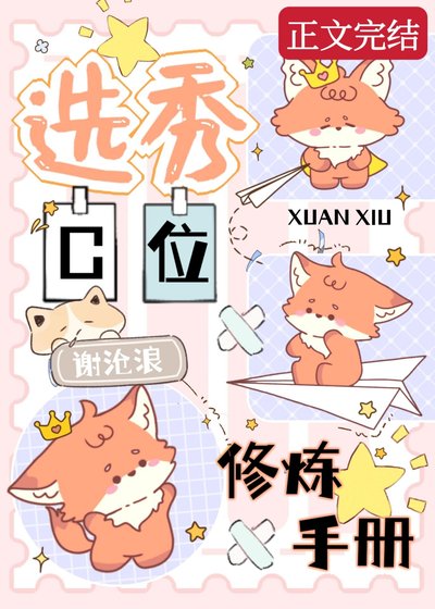 選秀C位修煉手冊