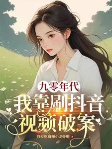九零年代：我靠刷抖音影片破案/繫結短影片系統我成公安局常客