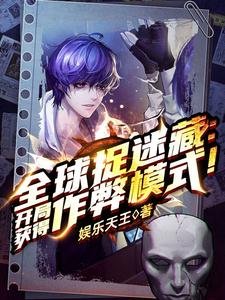全球捉迷藏：開局獲得作弊模式！/全球捉迷藏：開局一個搜尋框