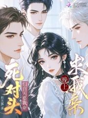 死對頭們白天要我命，晚上求我親