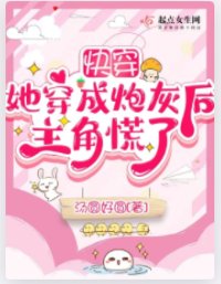 快穿：她穿成炮灰後主角慌了