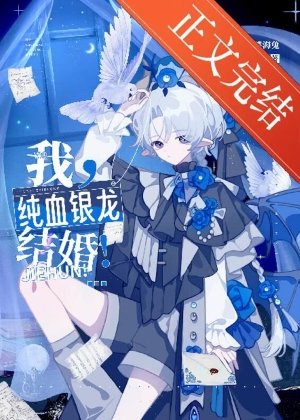 我，純血銀龍，結婚！
