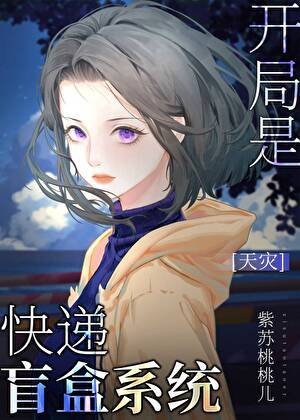 全民求生，開局盲盒SSR[天災]