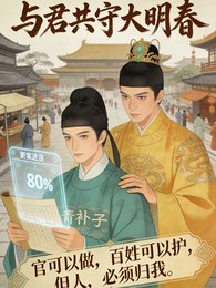 與君共守大明春