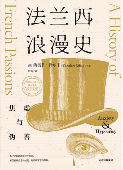 法蘭西浪漫史：焦慮與偽善（出版書）