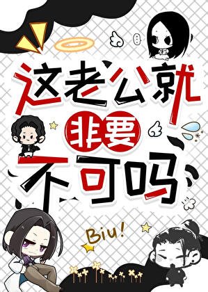 （綜漫同人）這老公就非要不可嗎！？
