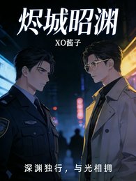 燼城昭淵