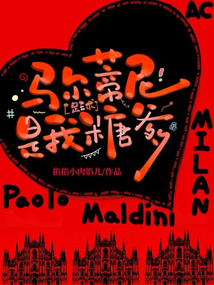 （足球同人）[足球]馬爾蒂尼是我糖爹？？？