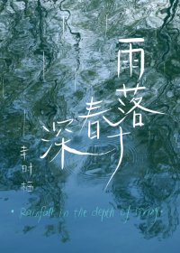 雨落春深時/當恐怖小說作者遇上鬼