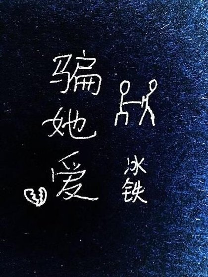 騙她愛GL