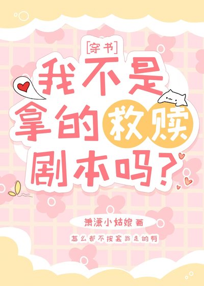 我拿的不是養成劇本嗎？[穿書]