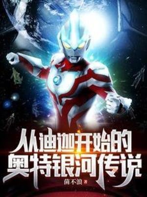 （奧特同人）從迪迦開始的奧特銀河傳說