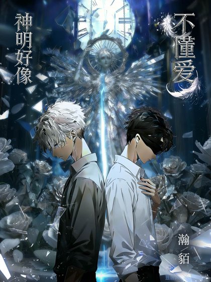 神明好像不懂愛