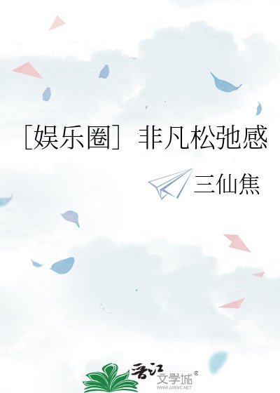 ［娛樂圈］非凡鬆弛感